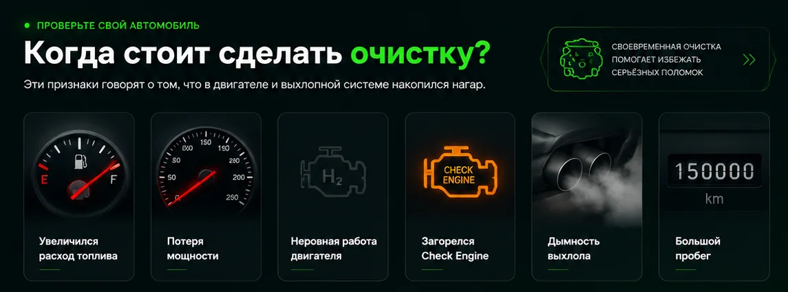 Когда стоит сделать очистку: увеличился расход топлива, потеря мощности, неровная работа двигателя, загорелся Check Engine, дымность выхлопа, большой пробег